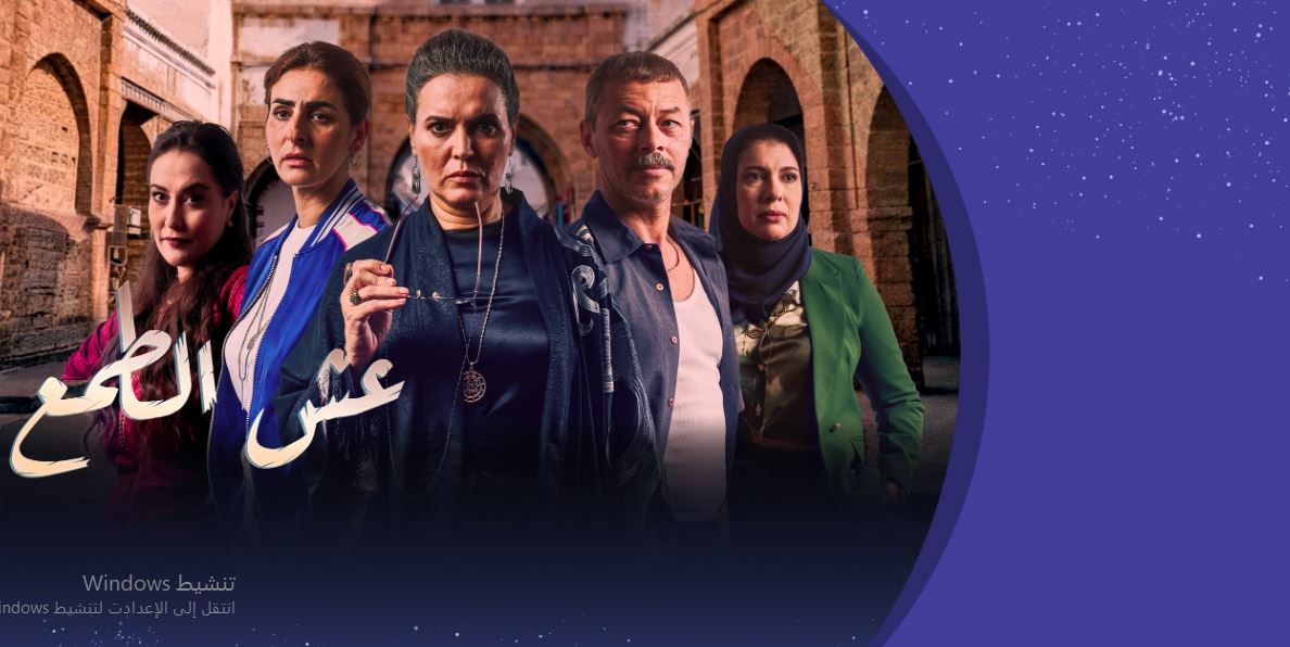 مسلسل عش الطمع الحلقة 25