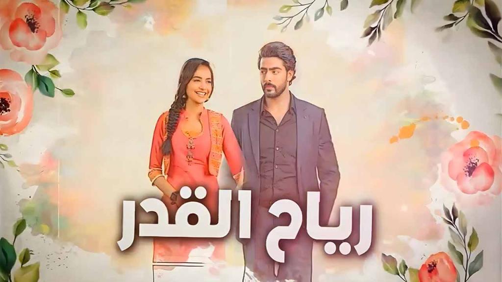 مسلسل رياح القدر الحلقة 1 الاولى مدبلجة