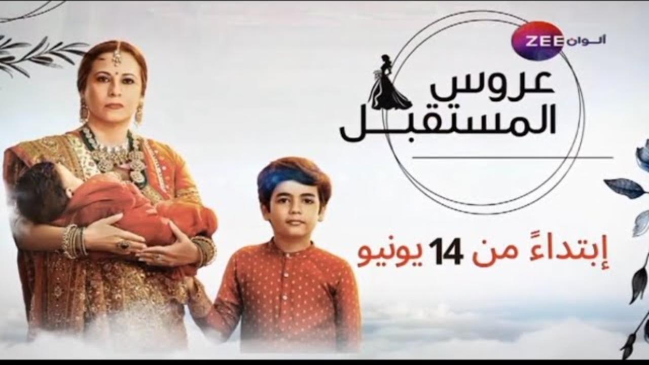 مسلسل عروس المستقبل الحلقة 44 الرابعة والاربعون مدبلجة