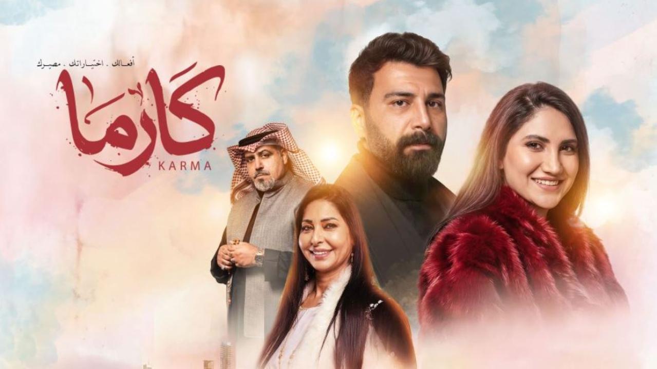 مسلسل كارما الحلقة 29 التاسعة والعشرون