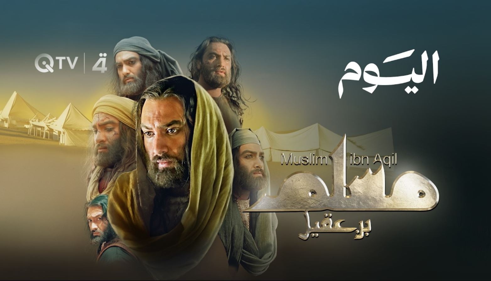 مسلسل مسلم بن عقيل الحلقة 28 الثامنة والعشرون