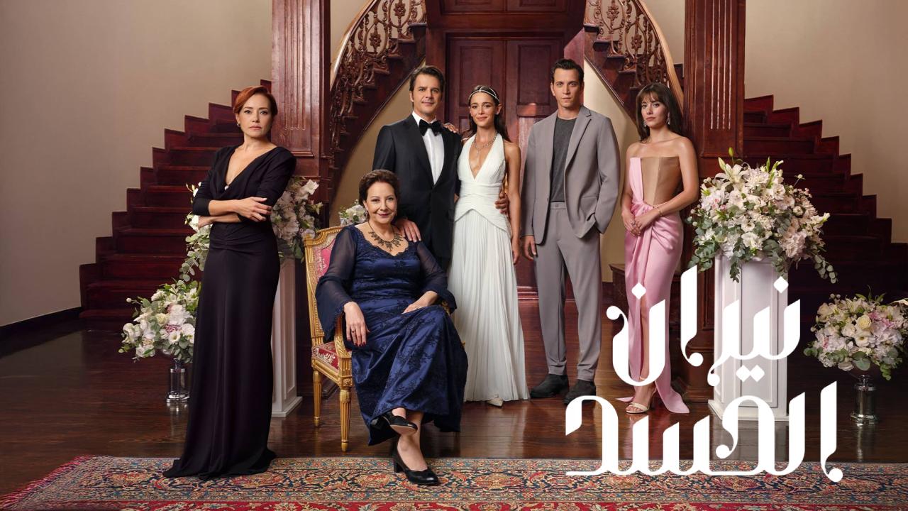 مسلسل نيران الحسد الحلقة 105  مدبلجة