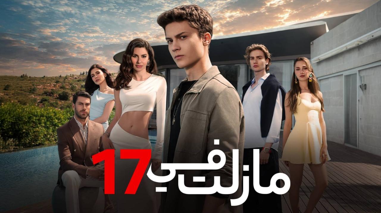 مسلسل مازلت في 17 الموسم الاول الحلقة 30 مدبلجة