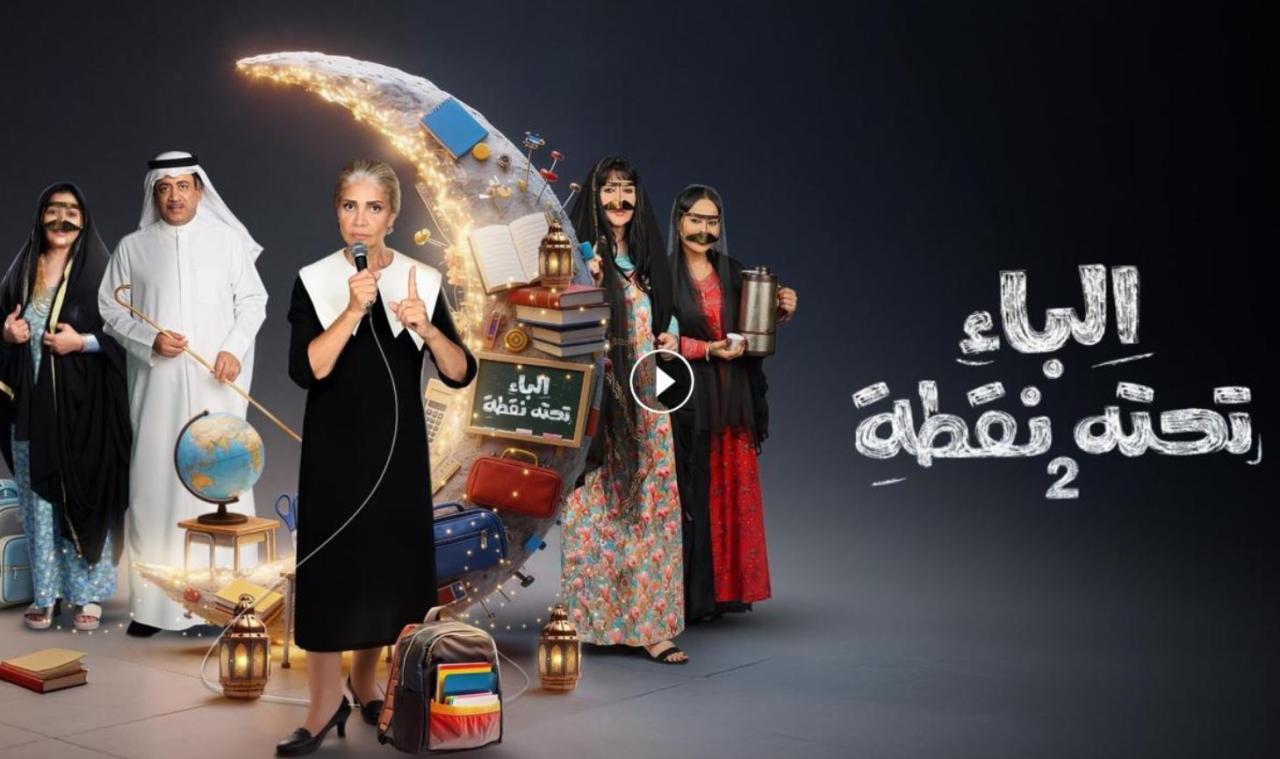 مسلسل الباء تحته نقطة 2 الحلقة 16
