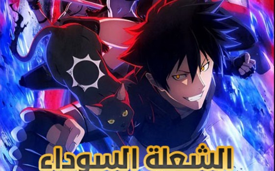 انمي الشعلة السوداء الحلقة 5 مدبلجة