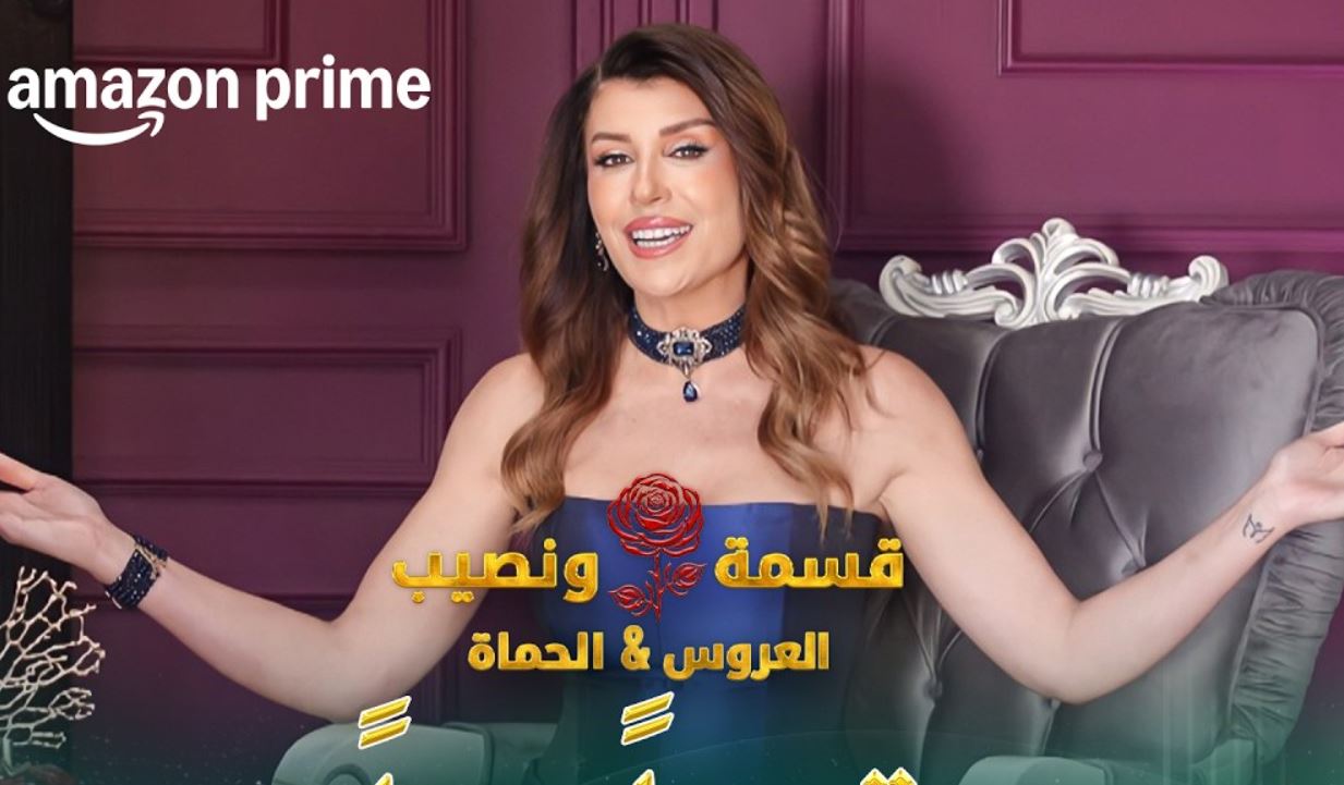 برنامج قسمة ونصيب: العروس والحماة الحلقة 19