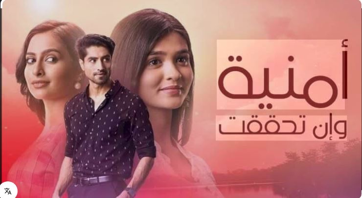 مسلسل امنية وان تحققت الحلقة 832 مدبلجة HD
