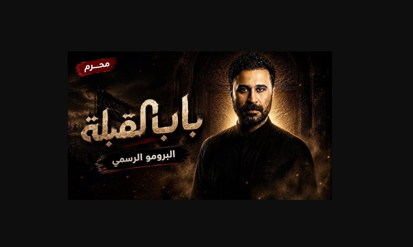 مسلسل باب القبلة الحلقة 3 الثالثة